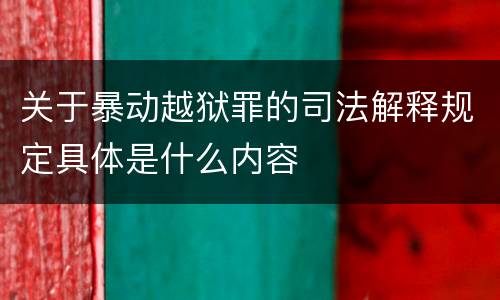 关于暴动越狱罪的司法解释规定具体是什么内容