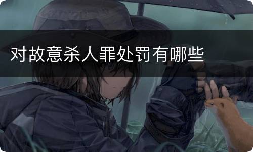 对故意杀人罪处罚有哪些