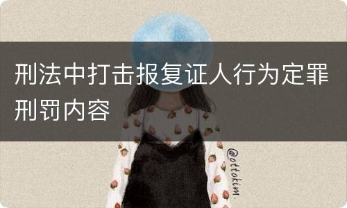 刑法中打击报复证人行为定罪刑罚内容