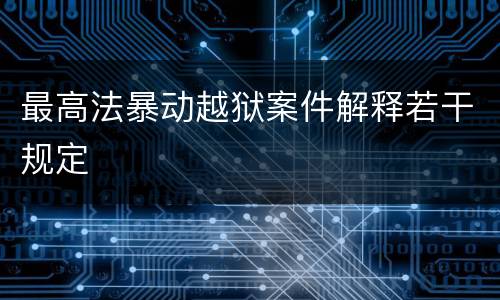 最高法暴动越狱案件解释若干规定