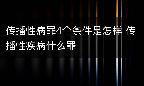 传播性病罪4个条件是怎样 传播性疾病什么罪