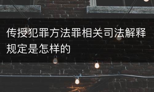 传授犯罪方法罪相关司法解释规定是怎样的