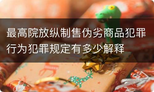 最高院放纵制售伪劣商品犯罪行为犯罪规定有多少解释