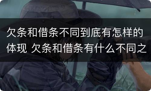 欠条和借条不同到底有怎样的体现 欠条和借条有什么不同之处