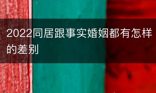 2022同居跟事实婚姻都有怎样的差别