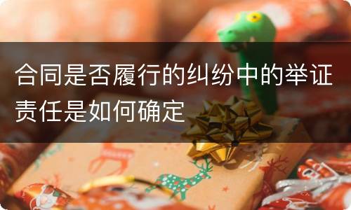 合同是否履行的纠纷中的举证责任是如何确定