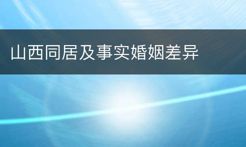 山西同居及事实婚姻差异