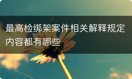 最高检绑架案件相关解释规定内容都有哪些