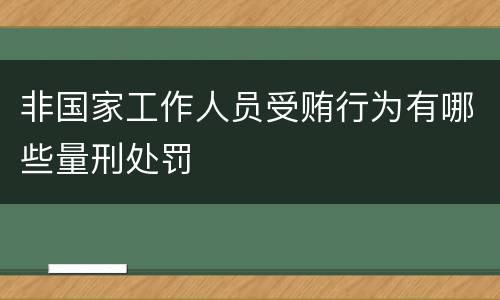 非国家工作人员受贿行为有哪些量刑处罚