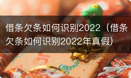 借条欠条如何识别2022（借条欠条如何识别2022年真假）