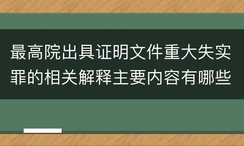 最高院出具证明文件重大失实罪的相关解释主要内容有哪些