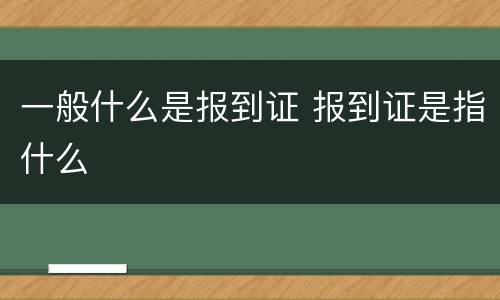一般什么是报到证 报到证是指什么