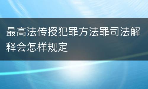 最高法传授犯罪方法罪司法解释会怎样规定