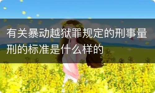 有关暴动越狱罪规定的刑事量刑的标准是什么样的
