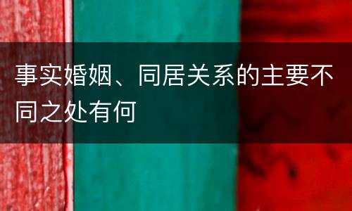事实婚姻、同居关系的主要不同之处有何