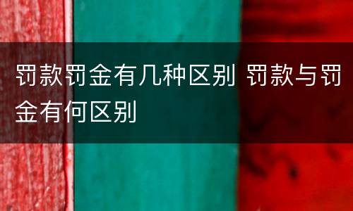 罚款罚金有几种区别 罚款与罚金有何区别