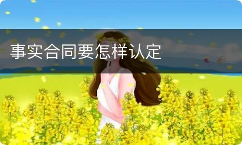 事实合同要怎样认定