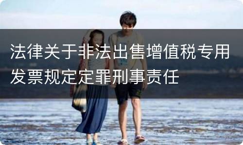 法律关于非法出售增值税专用发票规定定罪刑事责任