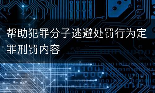 帮助犯罪分子逃避处罚行为定罪刑罚内容
