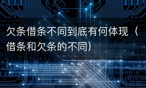 欠条借条不同到底有何体现（借条和欠条的不同）