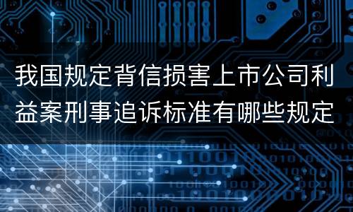 我国规定背信损害上市公司利益案刑事追诉标准有哪些规定