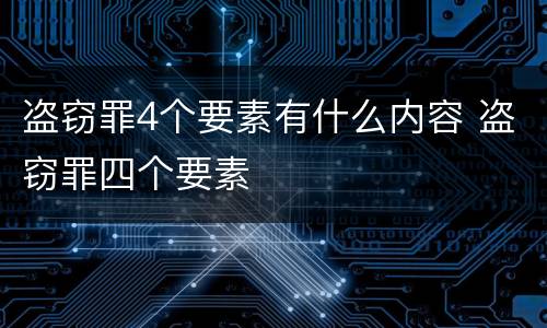 盗窃罪4个要素有什么内容 盗窃罪四个要素