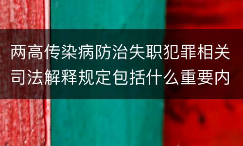 两高传染病防治失职犯罪相关司法解释规定包括什么重要内容