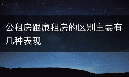 公租房跟廉租房的区别主要有几种表现