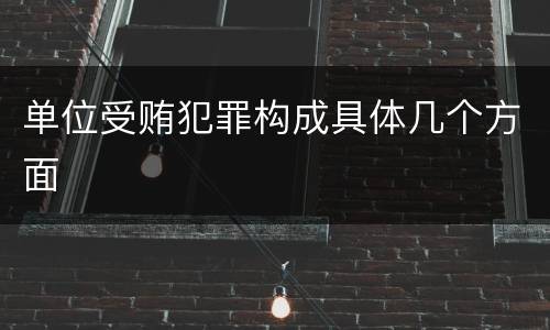 单位受贿犯罪构成具体几个方面