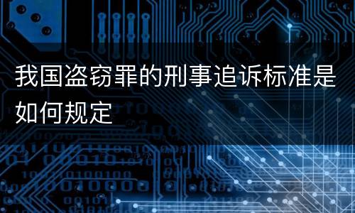 我国盗窃罪的刑事追诉标准是如何规定