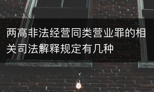 两高非法经营同类营业罪的相关司法解释规定有几种
