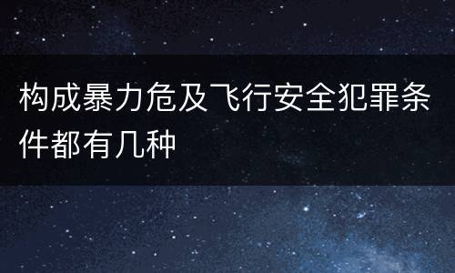 构成暴力危及飞行安全犯罪条件都有几种