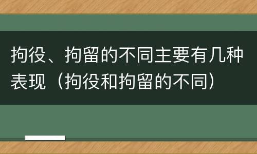 拘役、拘留的不同主要有几种表现（拘役和拘留的不同）