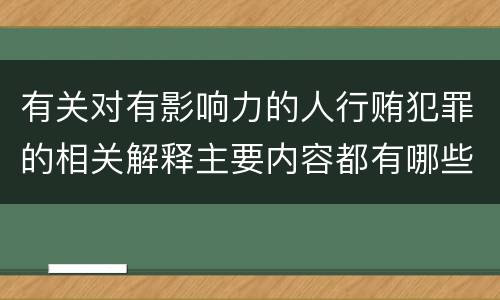 有关对有影响力的人行贿犯罪的相关解释主要内容都有哪些