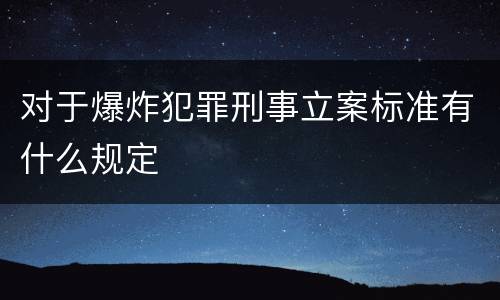 对于爆炸犯罪刑事立案标准有什么规定