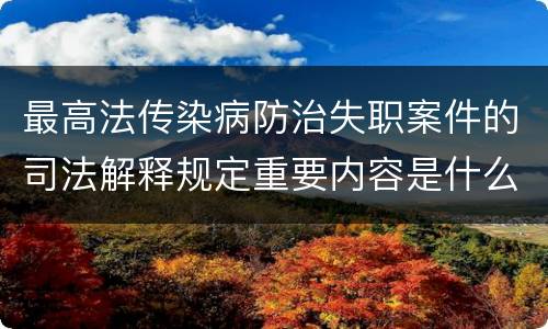 最高法传染病防治失职案件的司法解释规定重要内容是什么