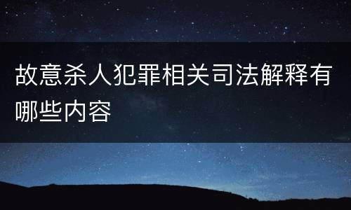 故意杀人犯罪相关司法解释有哪些内容