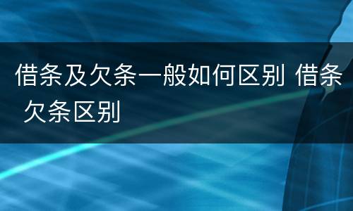 借条及欠条一般如何区别 借条 欠条区别