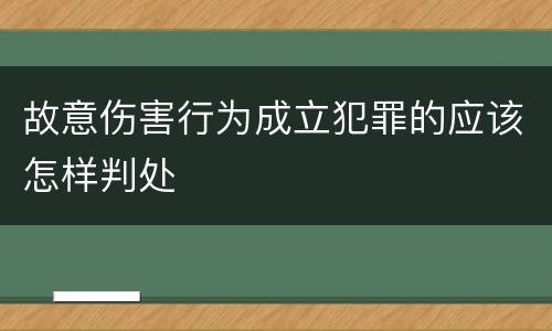 故意伤害行为成立犯罪的应该怎样判处