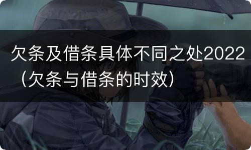 欠条及借条具体不同之处2022（欠条与借条的时效）