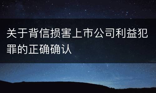 关于背信损害上市公司利益犯罪的正确确认