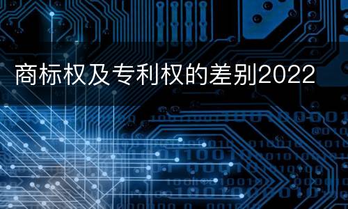 商标权及专利权的差别2022