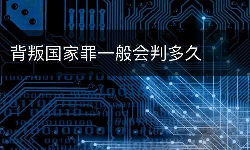 背叛国家罪一般会判多久