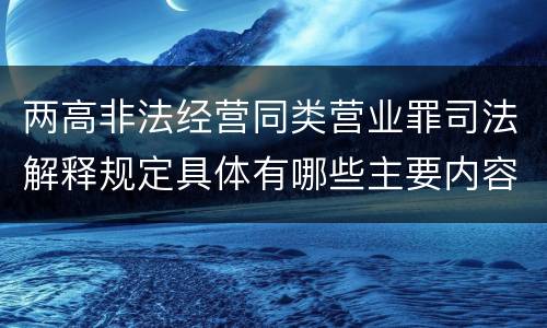 两高非法经营同类营业罪司法解释规定具体有哪些主要内容