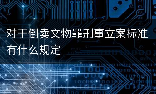 对于倒卖文物罪刑事立案标准有什么规定