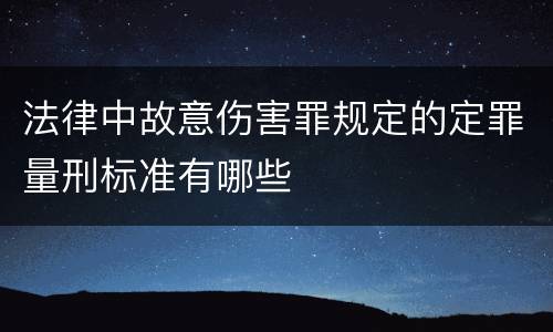法律中故意伤害罪规定的定罪量刑标准有哪些