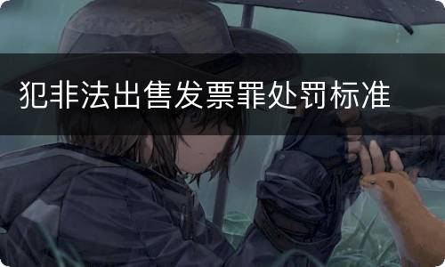 犯非法出售发票罪处罚标准