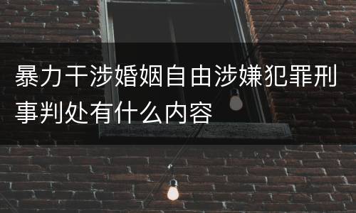 暴力干涉婚姻自由涉嫌犯罪刑事判处有什么内容
