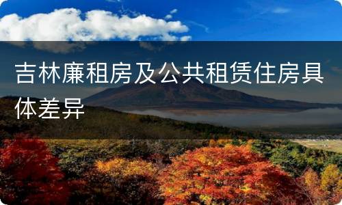吉林廉租房及公共租赁住房具体差异