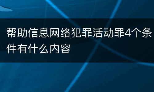 帮助信息网络犯罪活动罪4个条件有什么内容